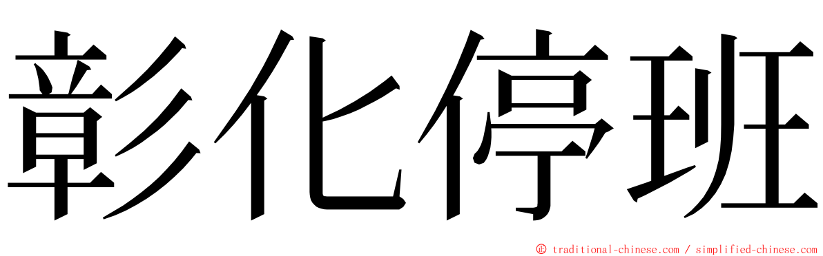 彰化停班 ming font