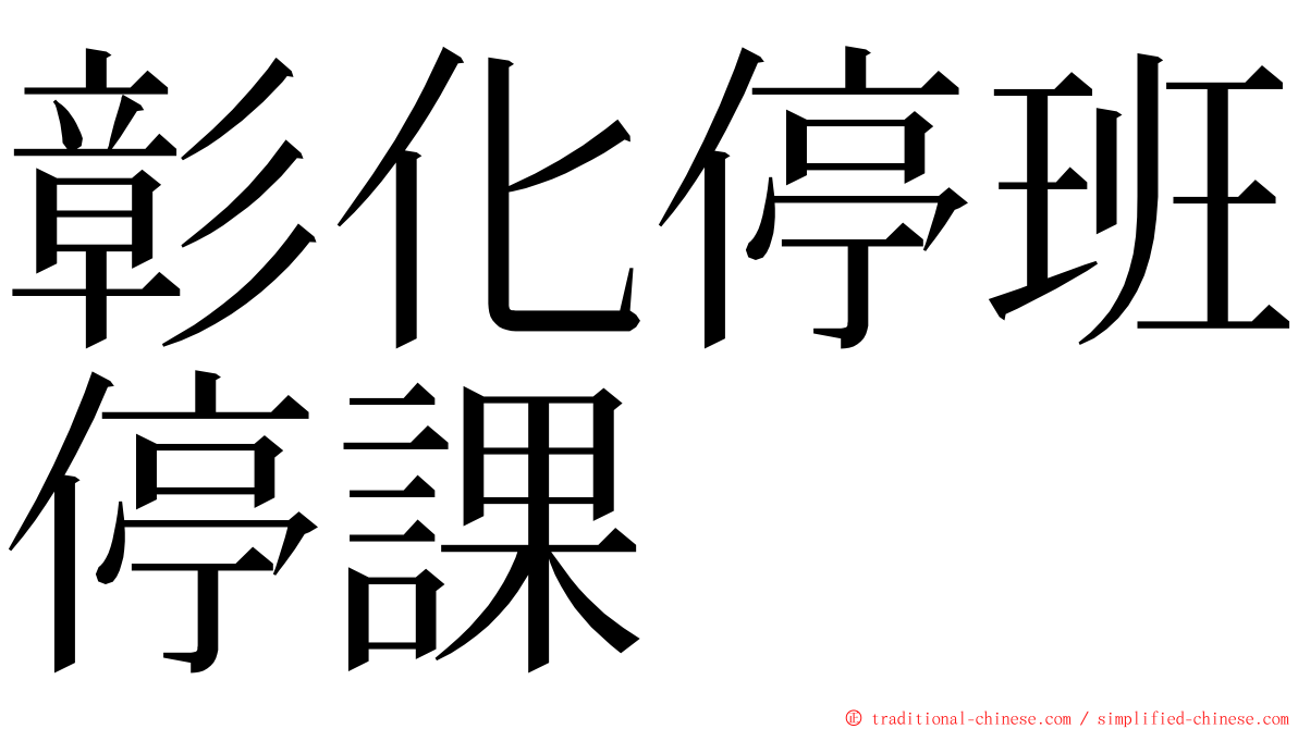 彰化停班停課 ming font