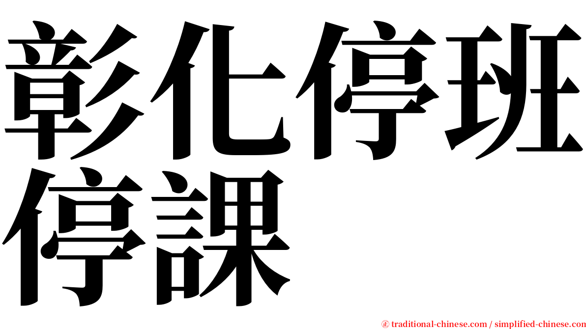 彰化停班停課 serif font