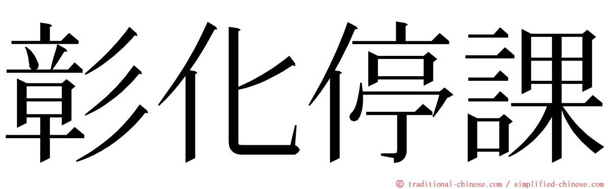 彰化停課 ming font