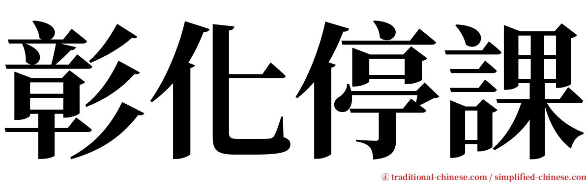 彰化停課 serif font