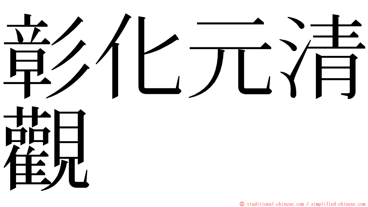 彰化元清觀 ming font