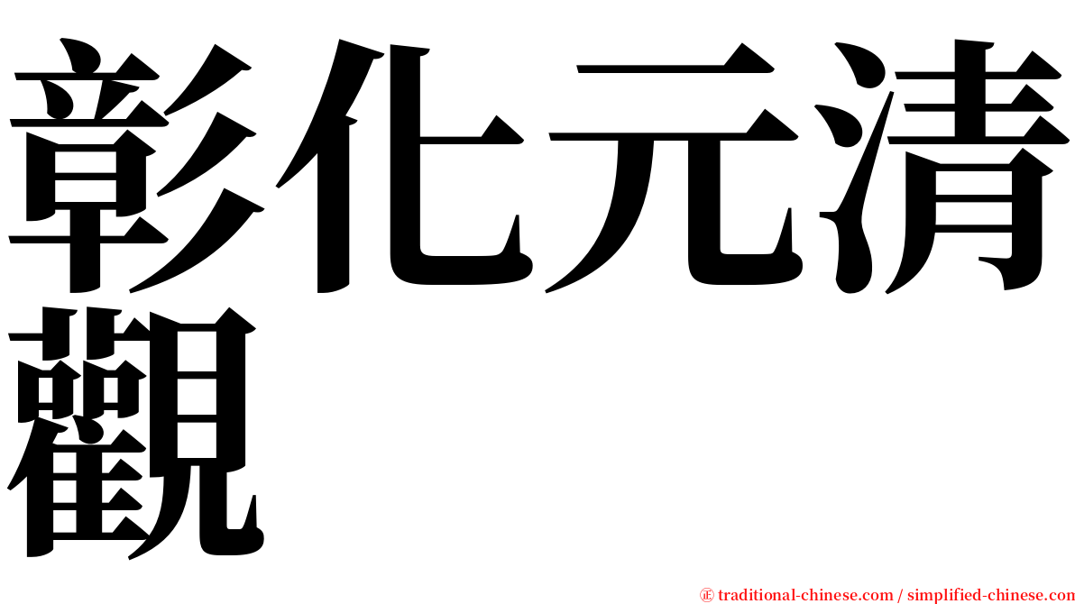 彰化元清觀 serif font