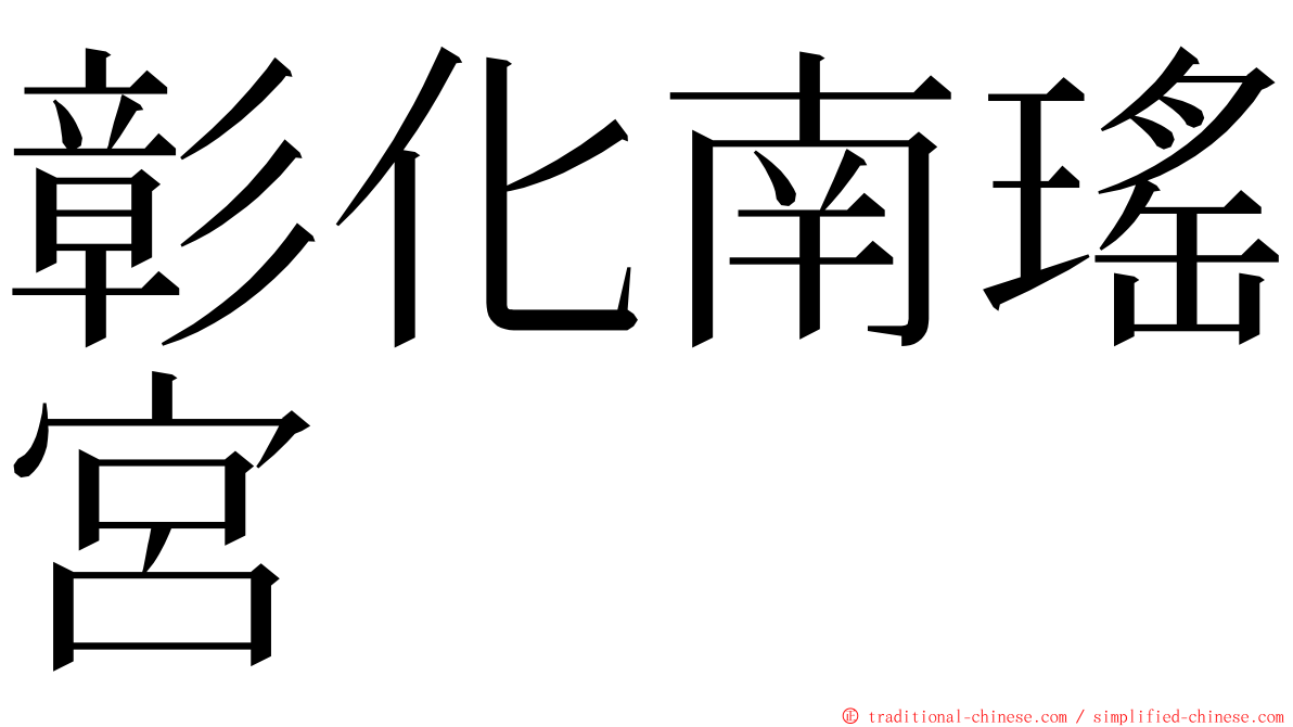 彰化南瑤宮 ming font