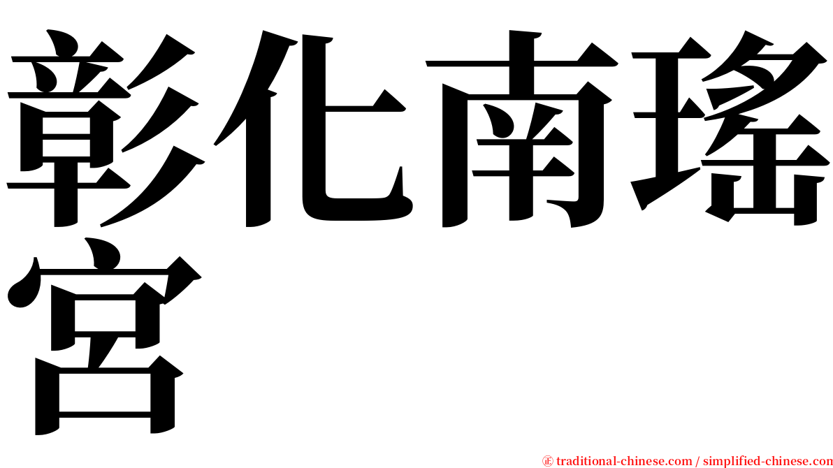 彰化南瑤宮 serif font