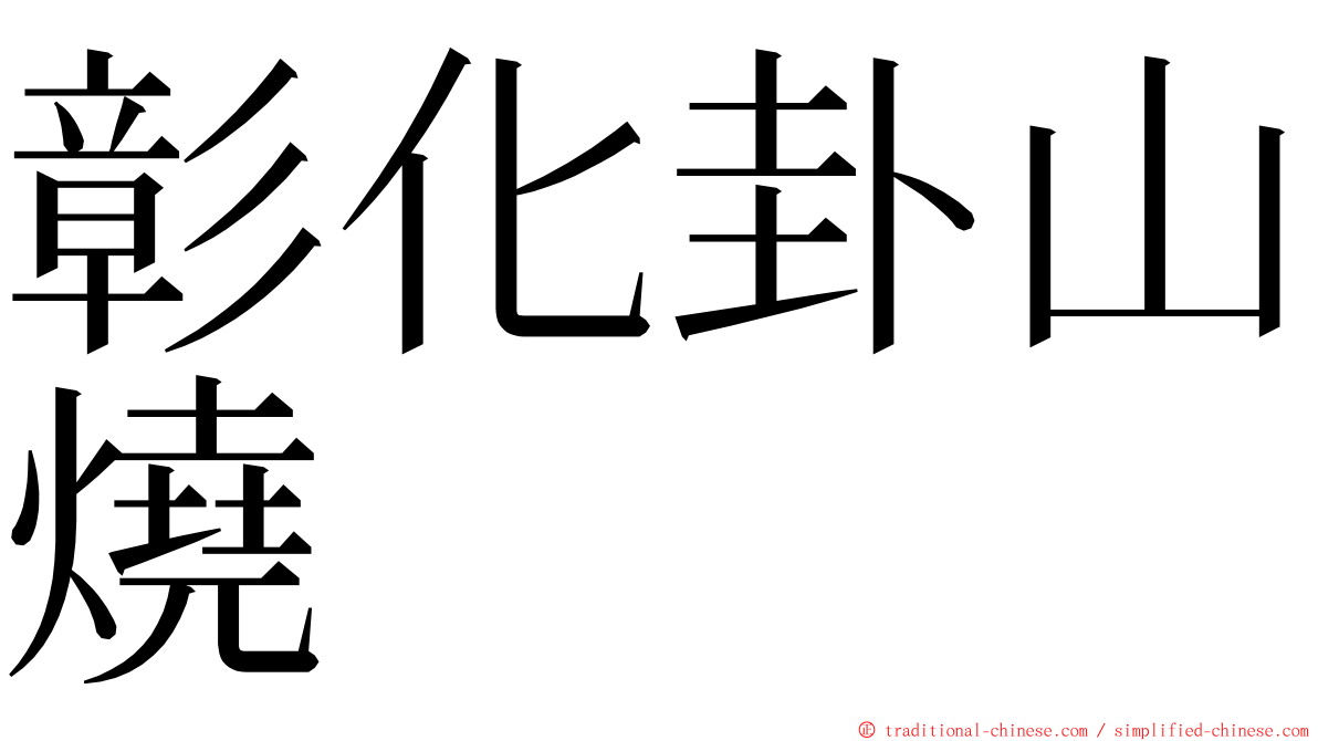 彰化卦山燒 ming font