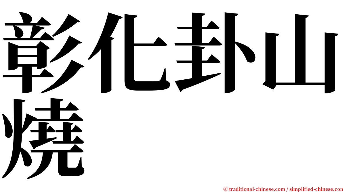 彰化卦山燒 serif font