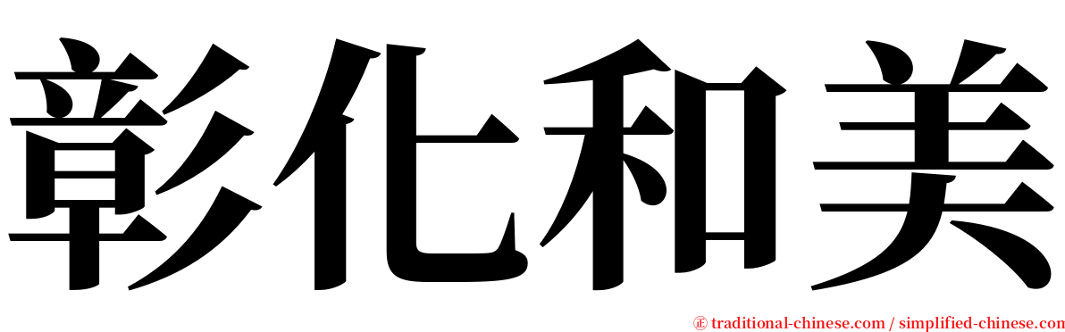 彰化和美 serif font