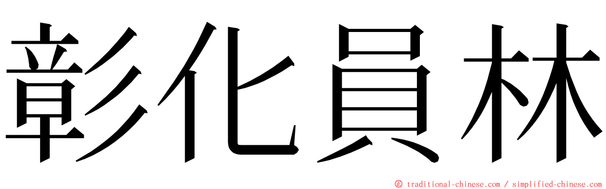 彰化員林 ming font