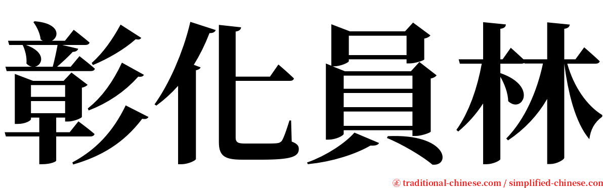 彰化員林 serif font