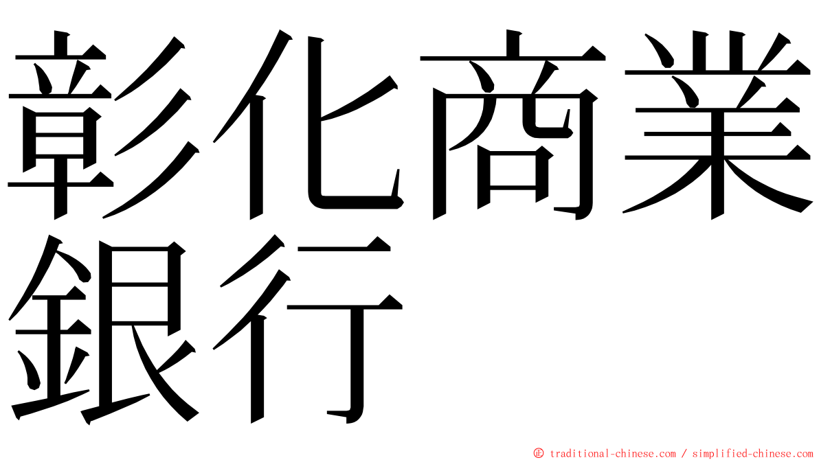 彰化商業銀行 ming font