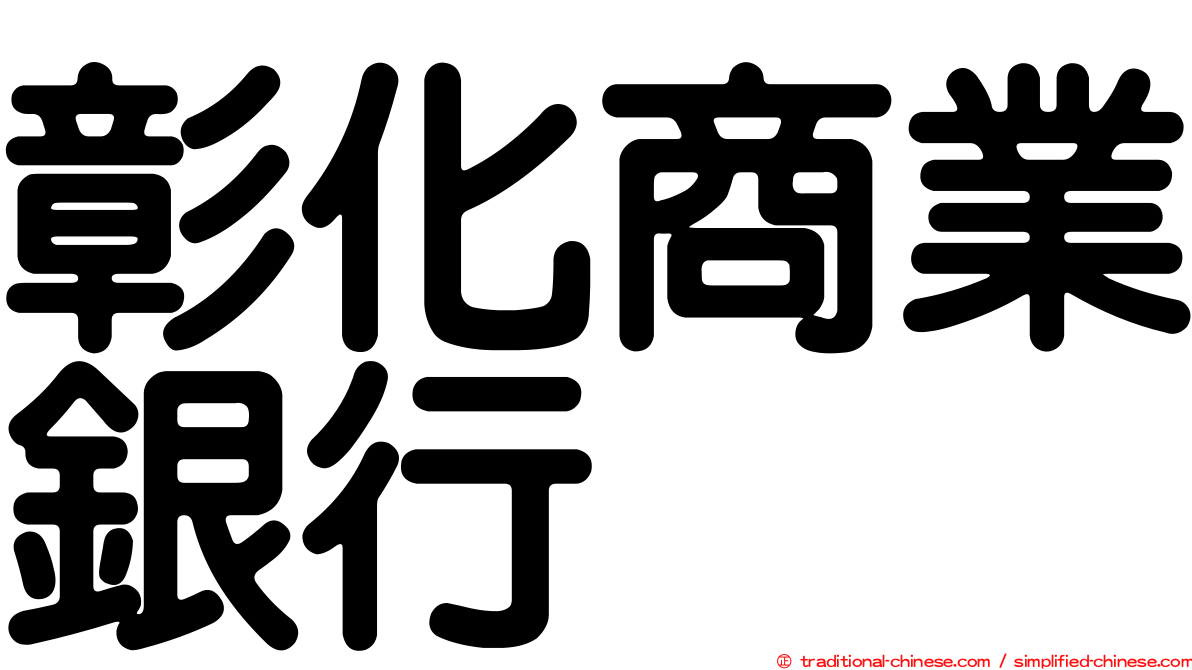 彰化商業銀行