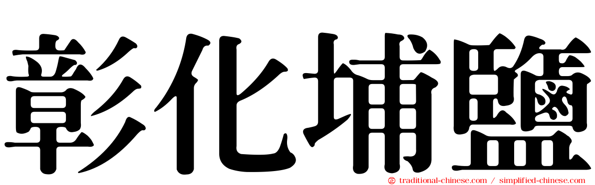 彰化埔鹽