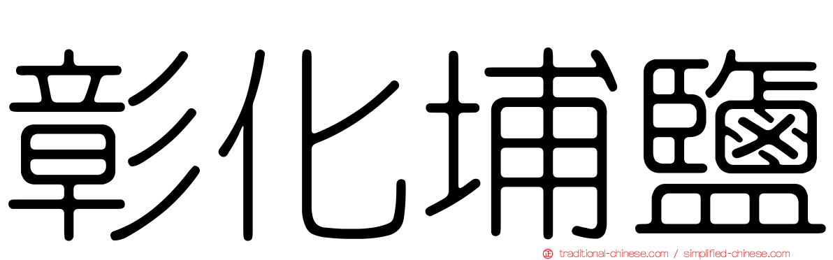 彰化埔鹽