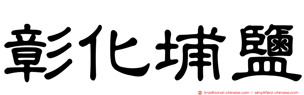 彰化埔鹽
