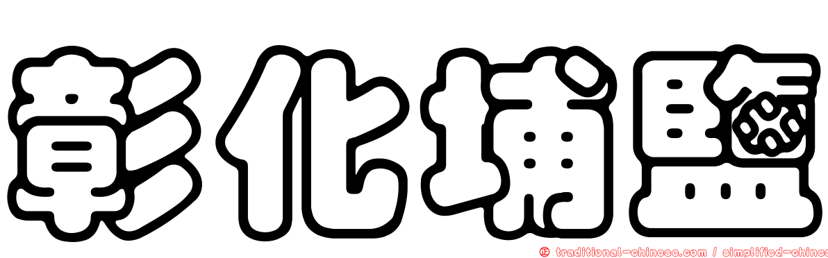 彰化埔鹽