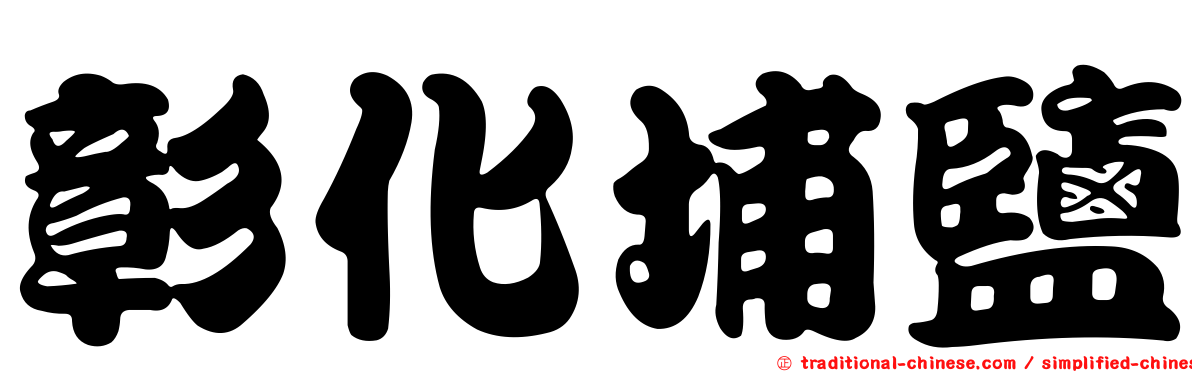 彰化埔鹽
