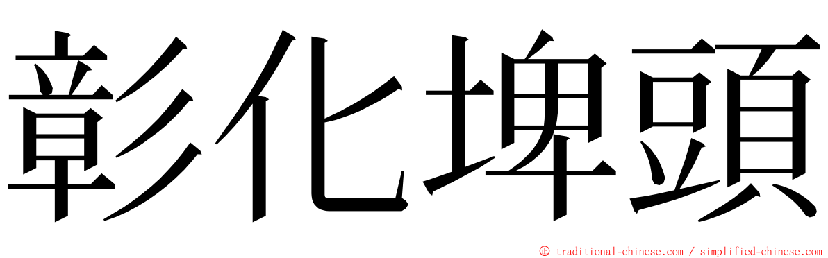 彰化埤頭 ming font