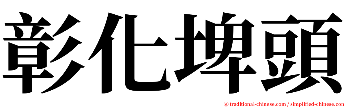 彰化埤頭 serif font