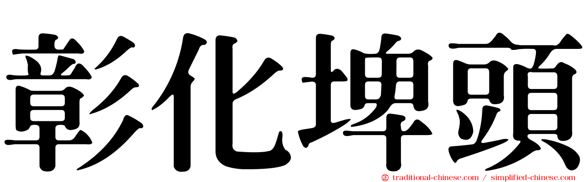 彰化埤頭