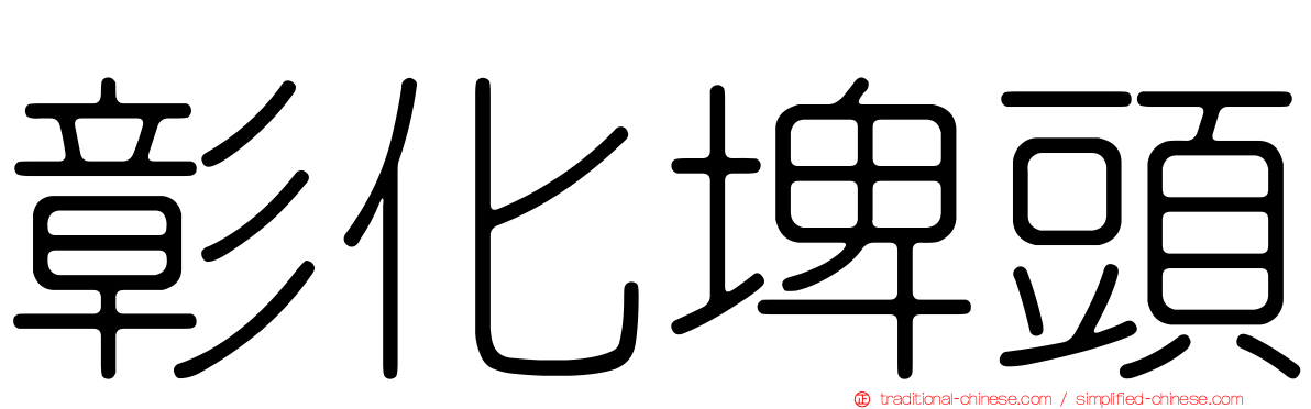 彰化埤頭