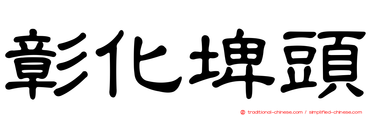 彰化埤頭