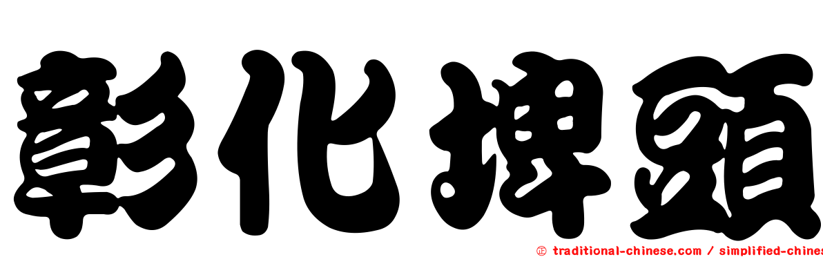 彰化埤頭