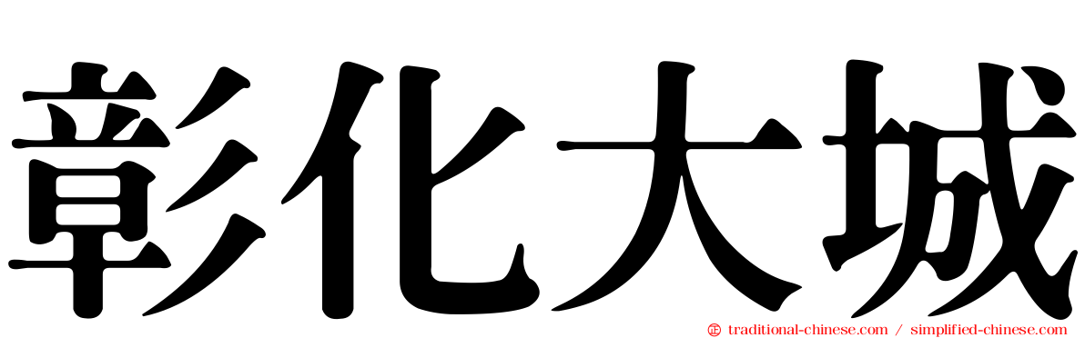 彰化大城