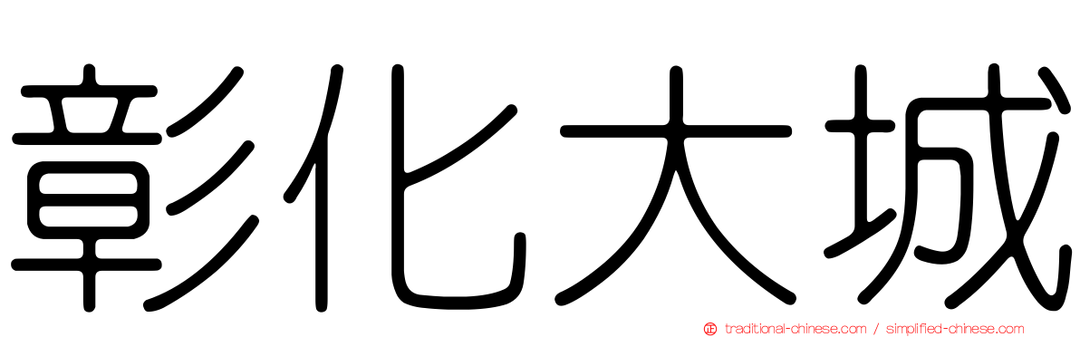 彰化大城