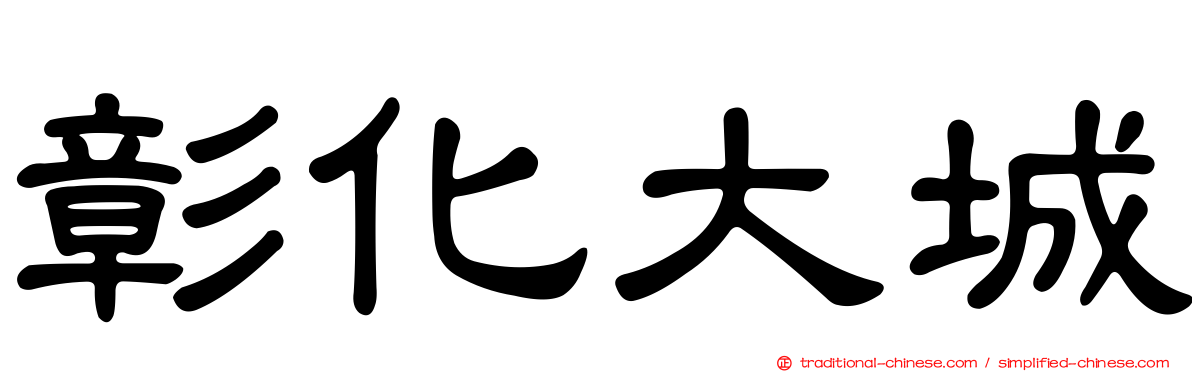 彰化大城