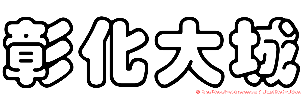 彰化大城