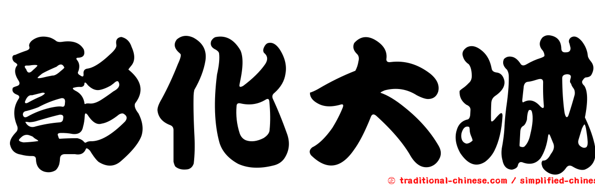彰化大城
