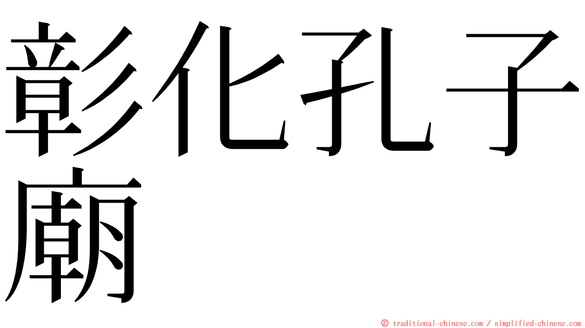 彰化孔子廟 ming font