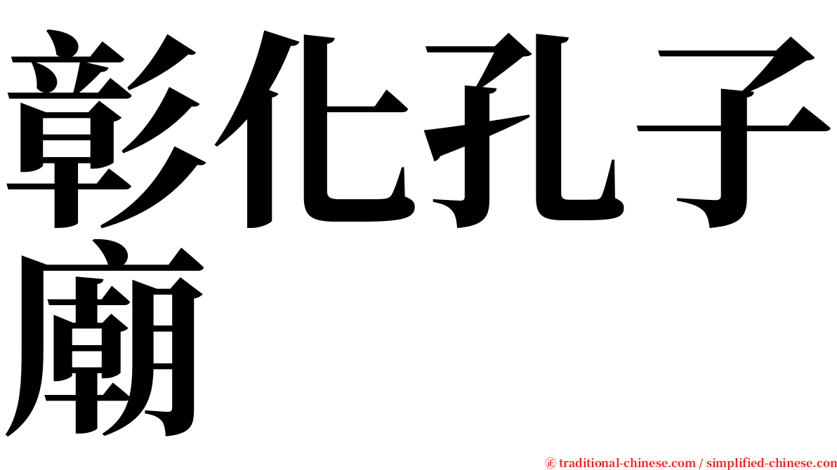 彰化孔子廟 serif font