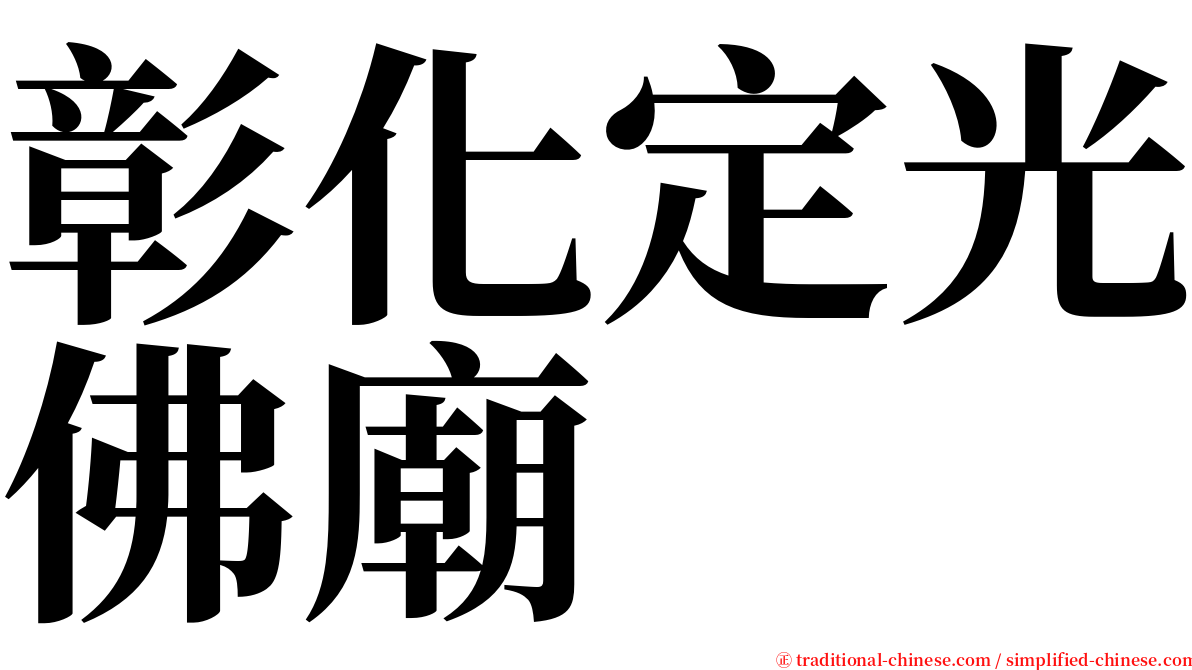彰化定光佛廟 serif font