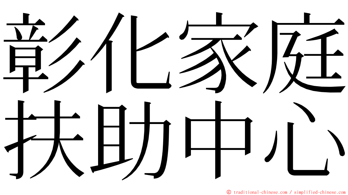 彰化家庭扶助中心 ming font