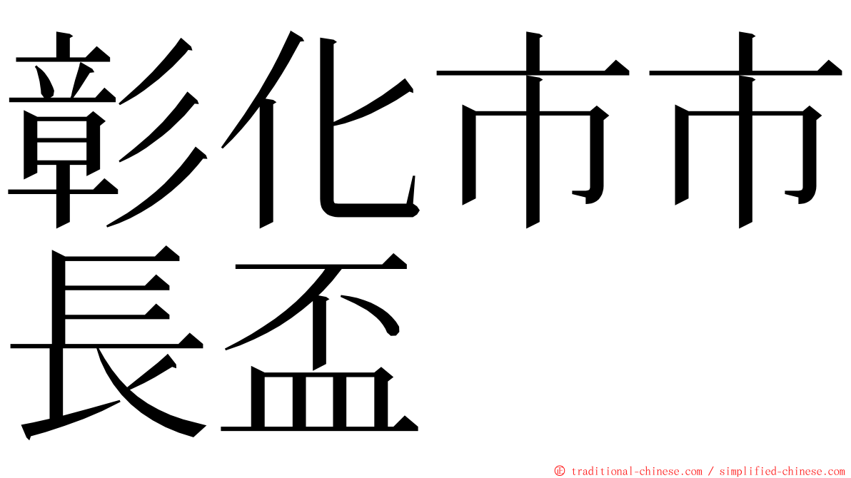 彰化市市長盃 ming font