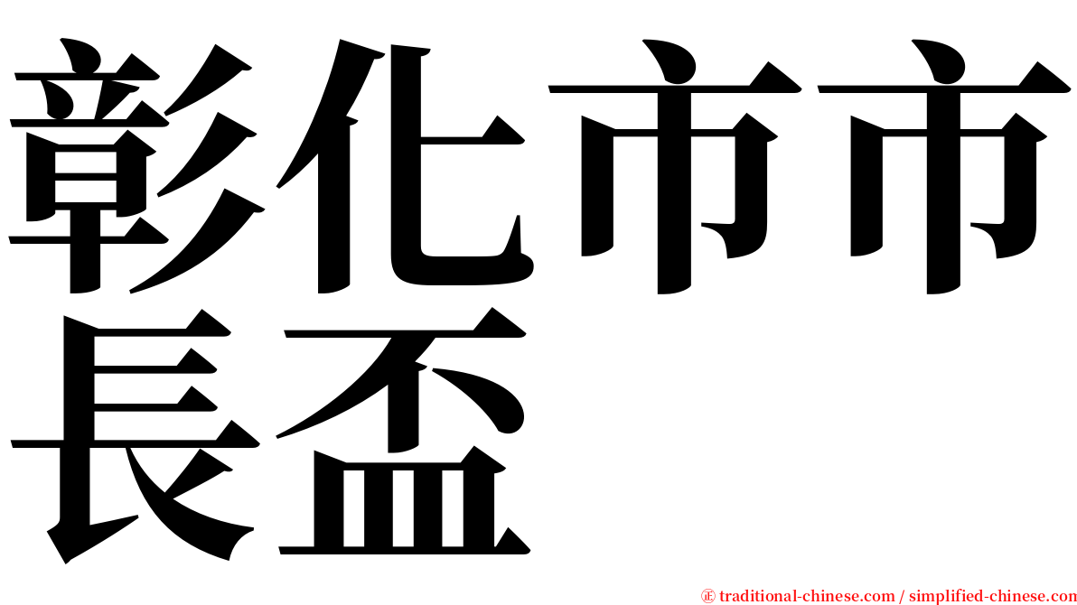 彰化市市長盃 serif font