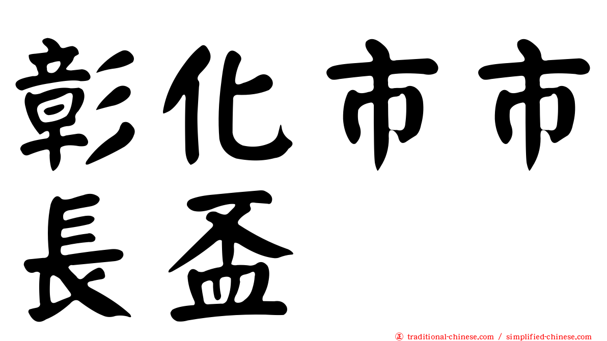 彰化市市長盃