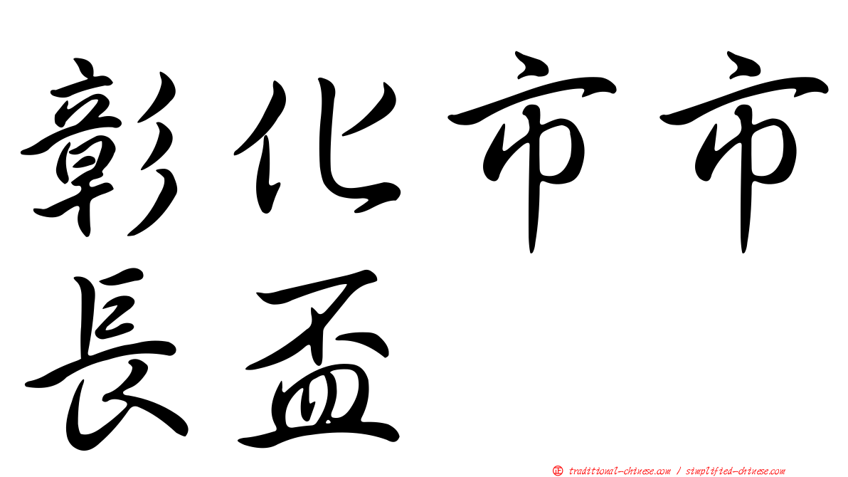 彰化市市長盃