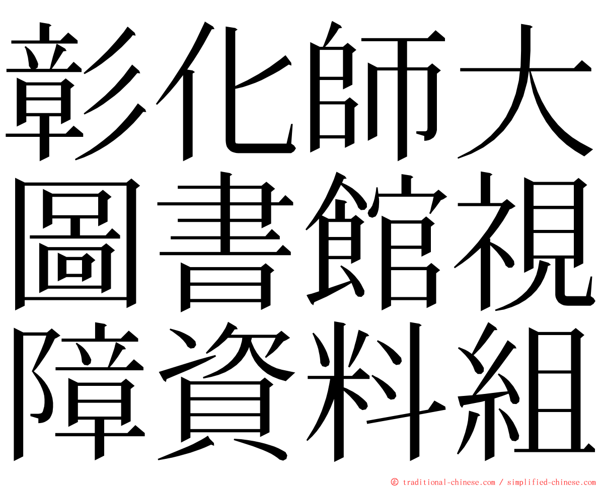 彰化師大圖書館視障資料組 ming font