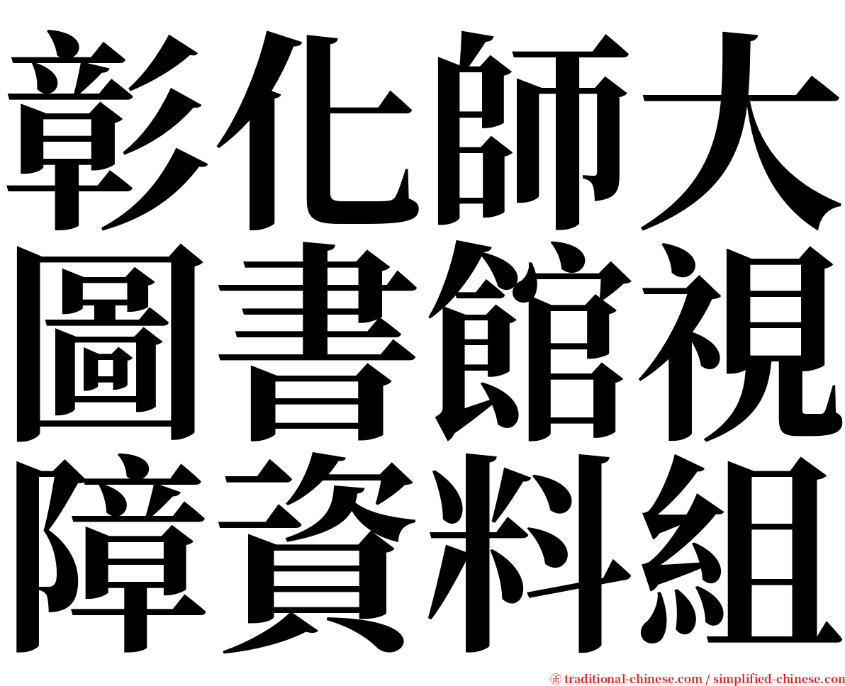 彰化師大圖書館視障資料組 serif font