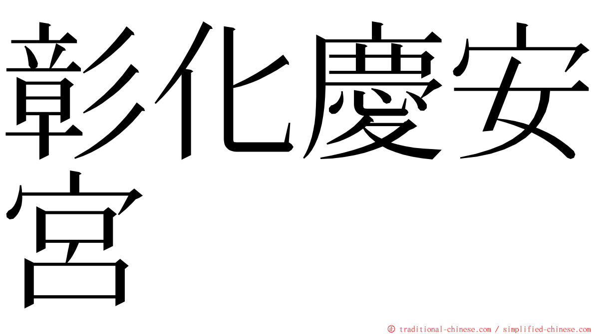 彰化慶安宮 ming font