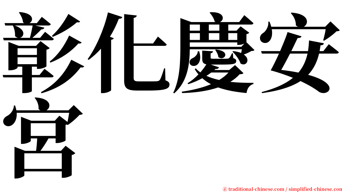 彰化慶安宮 serif font