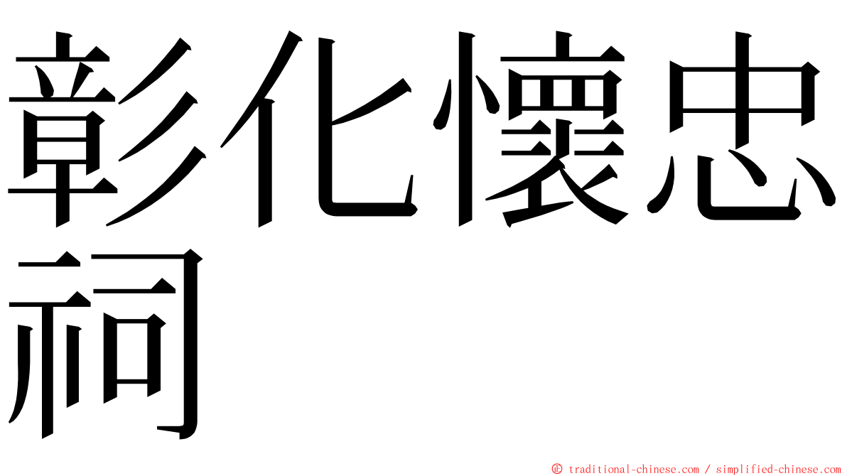 彰化懷忠祠 ming font