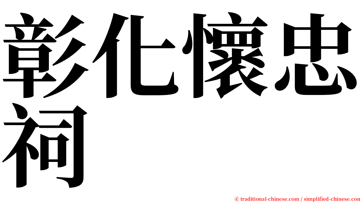 彰化懷忠祠 serif font