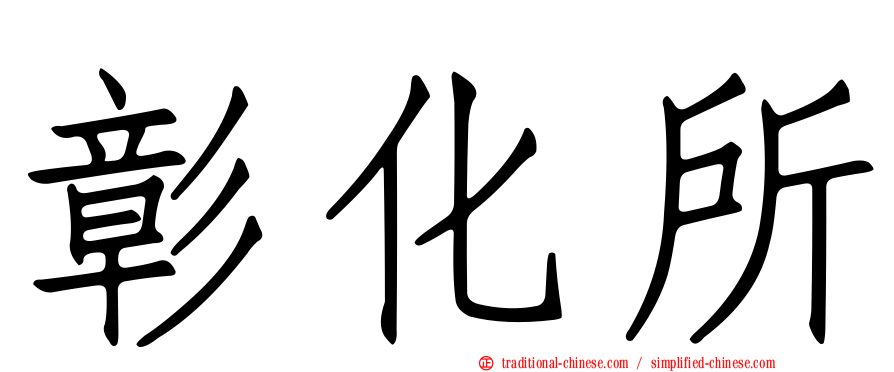彰化所