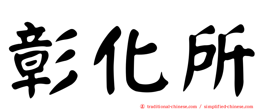 彰化所
