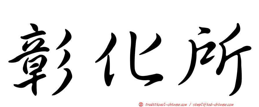 彰化所