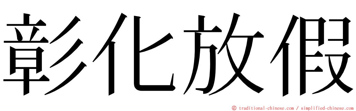 彰化放假 ming font